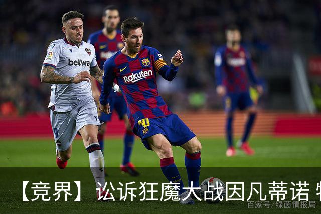 【竞界】讼诉狂魔大战因凡蒂诺 特朗普谈笑间搞定红牌