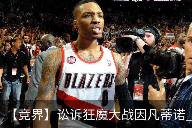 【竞界】讼诉狂魔大战因凡蒂诺 特朗普谈笑间搞定红牌