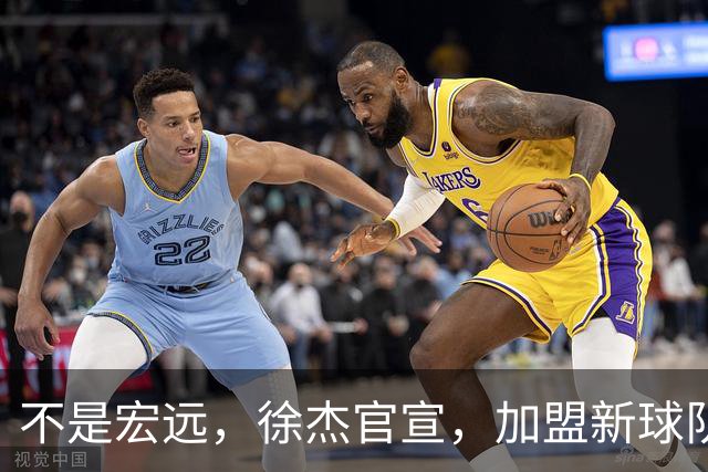 不是宏远，徐杰官宣，加盟新球队，亮相新联赛，薪水曝光