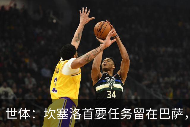 世体：坎塞洛首要任务留在巴萨，巴萨内部认为这笔交易需慎重考虑