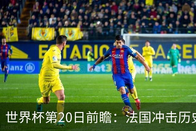 世界杯第20日前瞻：法国冲击历史纪录 墨西哥魔鬼主场冲16强
