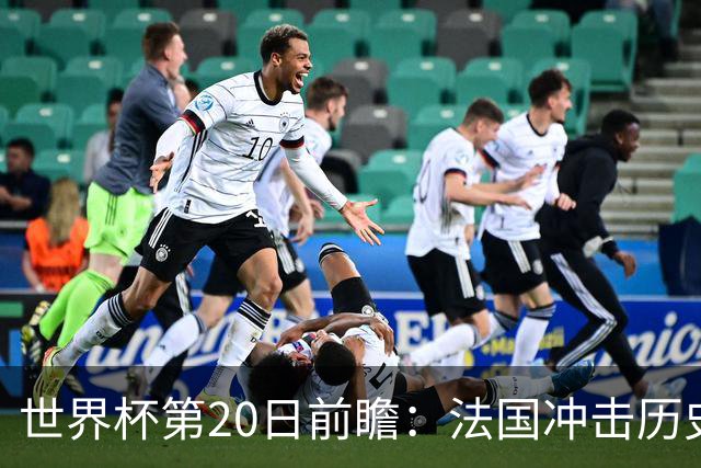 世界杯第20日前瞻：法国冲击历史纪录 墨西哥魔鬼主场冲16强