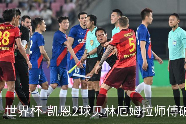 世界杯-凯恩2球贝林厄姆拉师傅破门 英格兰4-2克罗地亚
