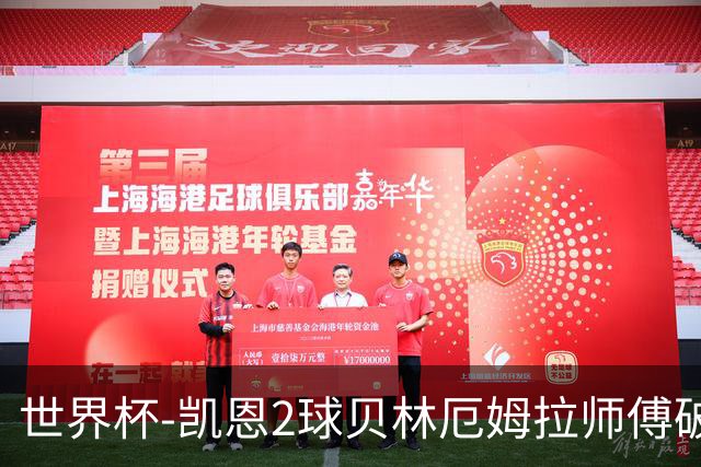 世界杯-凯恩2球贝林厄姆拉师傅破门 英格兰4-2克罗地亚