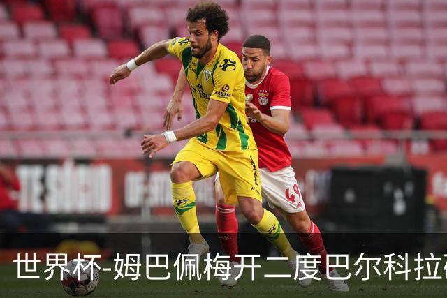 世界杯-姆巴佩梅开二度巴尔科拉破门 法国3-1塞内加尔