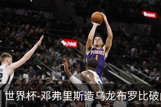 世界杯-邓弗里斯造乌龙布罗比破门 半场荷兰2-0突尼斯