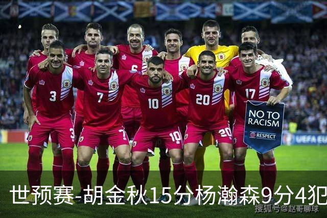 世预赛-胡金秋15分杨瀚森9分4犯 中国男篮主场负日本