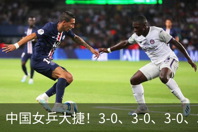 中国女乒大捷！3-0、3-0、3-0、3-2，孙颖莎、王艺迪4将晋级8强