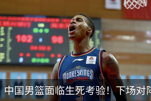 中国男篮面临生死考验！下场对阵台北，胜利才能晋级，失败将无缘世界杯