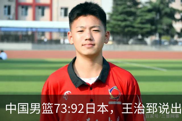 中国男篮73:92日本，王治郅说出3个输球原因，句句扎心！