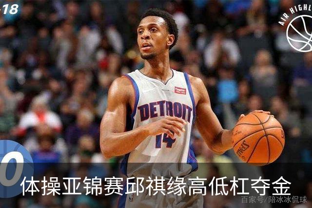 体操亚锦赛邱祺缘高低杠夺金