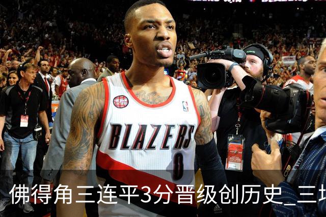 佛得角三连平3分晋级创历史 三场比赛三种试炼将迎终极挑战
