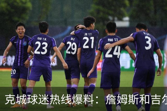 克城球迷热线爆料：詹姆斯和吉尔伯特本周私下会面超过两小时