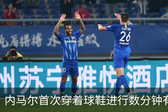 内马尔首次穿着球鞋进行数分钟有球训练，小组赛能否出战仍存疑