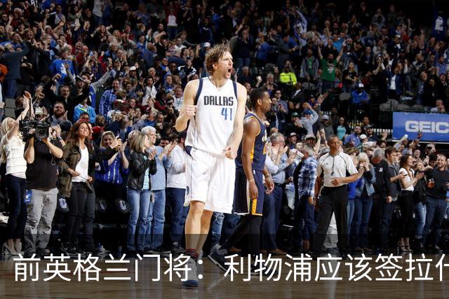 前英格兰门将：利物浦应该签拉什福德，他的足球智商极高