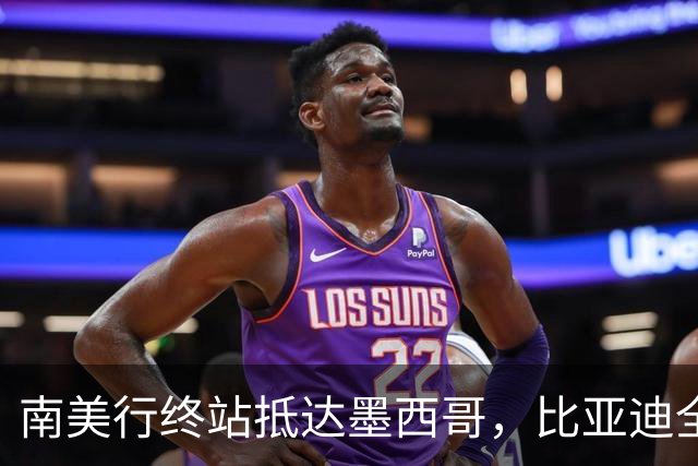 南美行终站抵达墨西哥，比亚迪全程护航中国足球小将逐梦绿茵