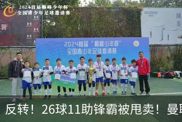 反转！26球11助锋霸被甩卖！曼联或获利2000万欧