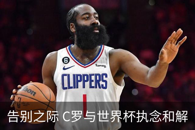 告别之际 C罗与世界杯执念和解