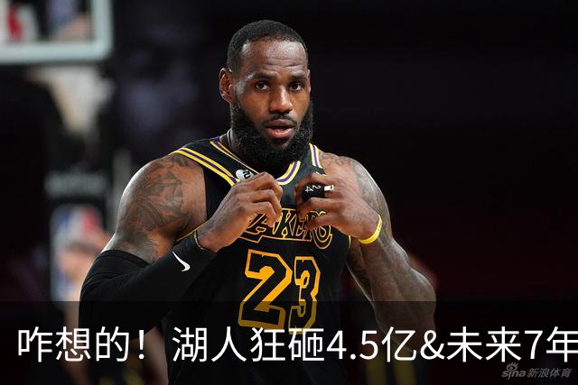咋想的！湖人狂砸4.5亿&未来7年首轮已无 就凭这开启东契奇时代？