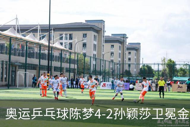 奥运乒乓球陈梦4-2孙颖莎卫冕金牌 国乒赢10连冠