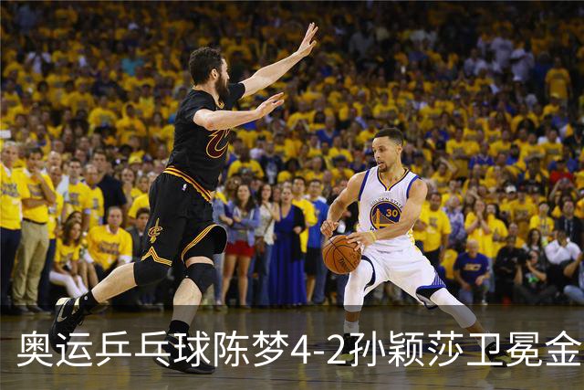 奥运乒乓球陈梦4-2孙颖莎卫冕金牌 国乒赢10连冠