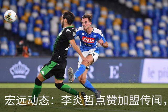 宏远动态：李炎哲点赞加盟传闻，朱芳雨欲重购徐昕，杜锋续约四年消息曝光