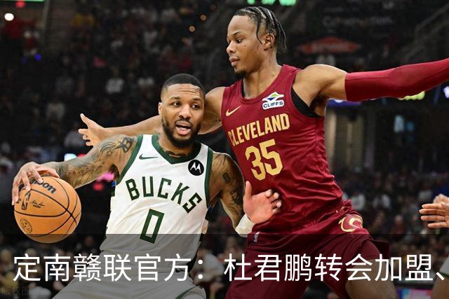 定南赣联官方：杜君鹏转会加盟、高速租借加盟球队