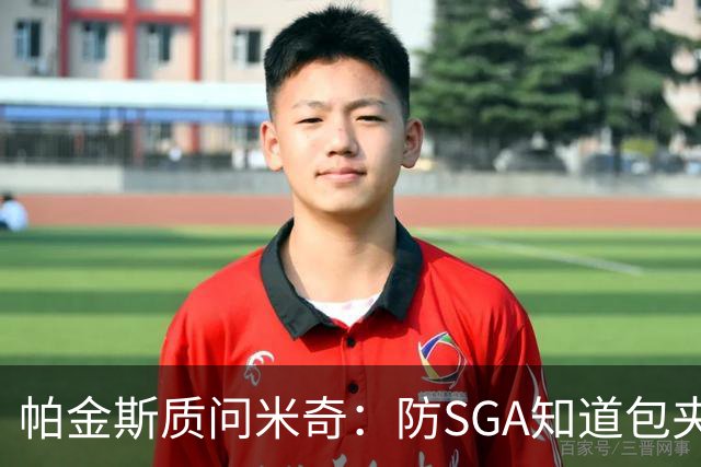 帕金斯质问米奇：防SGA知道包夹 防布伦森为何不用同一招？