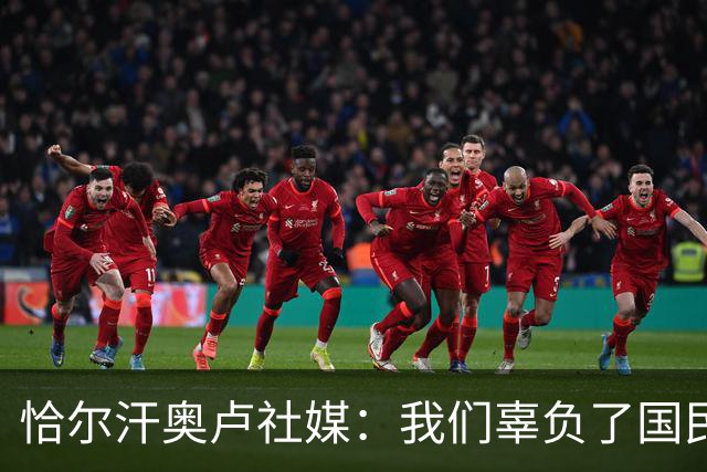 恰尔汗奥卢社媒：我们辜负了国民的期望，作为队长我应该承担责任