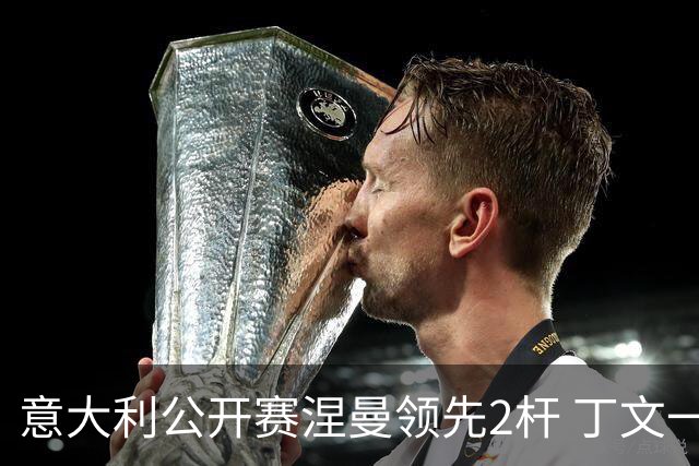 意大利公开赛涅曼领先2杆 丁文一吴阿顺晋级决赛