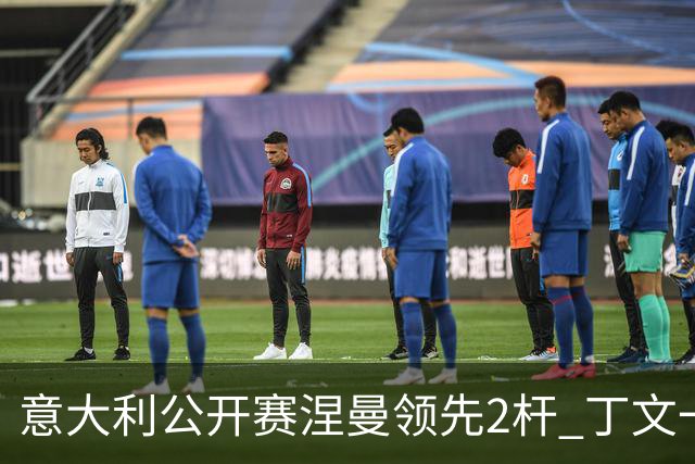 意大利公开赛涅曼领先2杆 丁文一吴阿顺晋级决赛