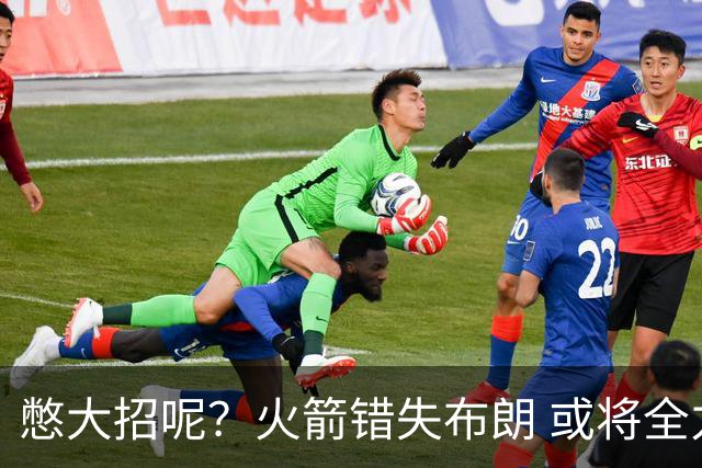 憋大招呢？火箭错失布朗 或将全力追逐欧文