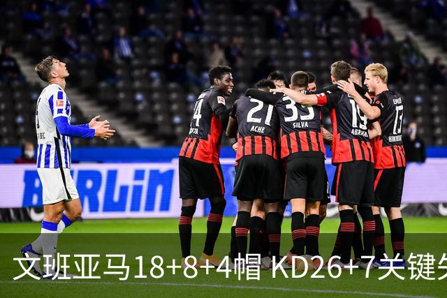 文班亚马18+8+4帽 KD26+7关键失误太阳遭逆转