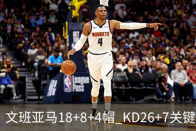 文班亚马18+8+4帽 KD26+7关键失误太阳遭逆转