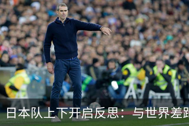 日本队上下开启反思：与世界差距很大