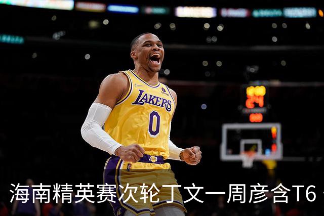 海南精英赛次轮丁文一周彦含T6 宁泽涛获团体亚军