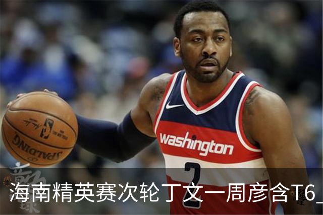 海南精英赛次轮丁文一周彦含T6 宁泽涛获团体亚军