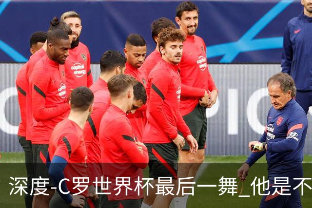 深度-C罗世界杯最后一舞 他是不被别人定义的伟大