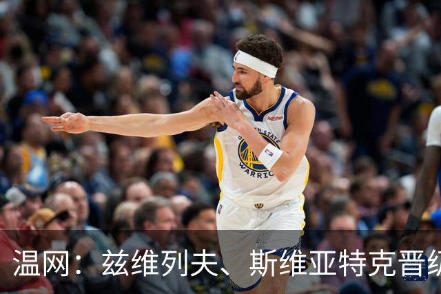 温网：兹维列夫、斯维亚特克晋级 小威出局