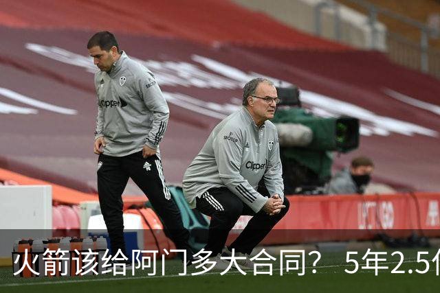 火箭该给阿门多大合同？ 5年2.5亿压力太大 5年1.85亿或比较合适