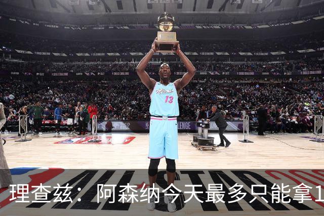 理查兹：阿森纳今天最多只能拿1分
