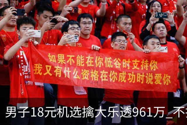 男子18元机选擒大乐透961万 不抽烟不喝酒爱购彩