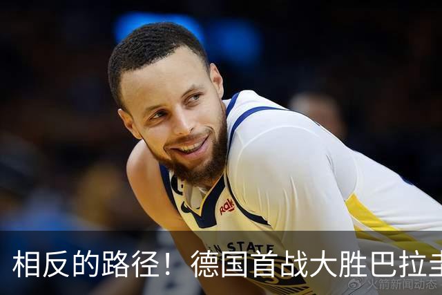相反的路径！德国首战大胜巴拉圭惨败 最终后者送前者出局