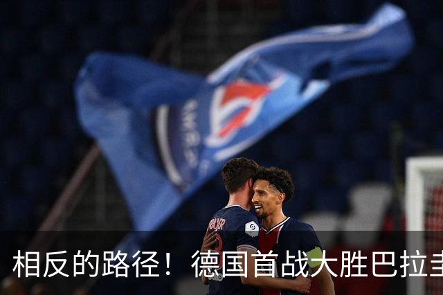 相反的路径！德国首战大胜巴拉圭惨败 最终后者送前者出局