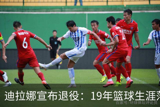 迪拉娜宣布退役：19年篮球生涯落幕 全运冠军成最后荣光