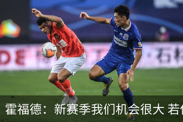 霍福德：新赛季我们机会很大 若保持健康会很有竞争力
