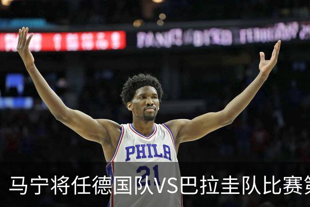 马宁将任德国队VS巴拉圭队比赛第四官员，中国裁判将首次参加世界杯淘汰赛执裁工作