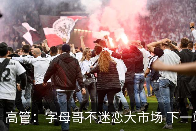 高管：字母哥不迷恋大市场 下一站可能是雷霆