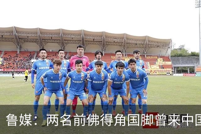 鲁媒：两名前佛得角国脚曾来中国踢球，里卡多效力泰山25场1球