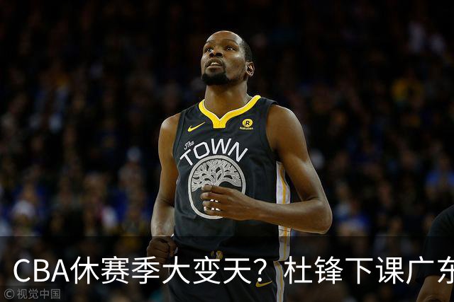 CBA休赛季大变天？杜锋下课广东帅位空缺：下赛季谁能执教11冠王